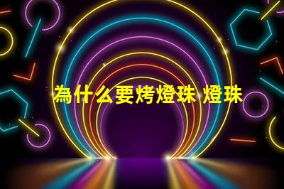 為什么要烤燈珠 燈珠為什么會(huì)被燒掉